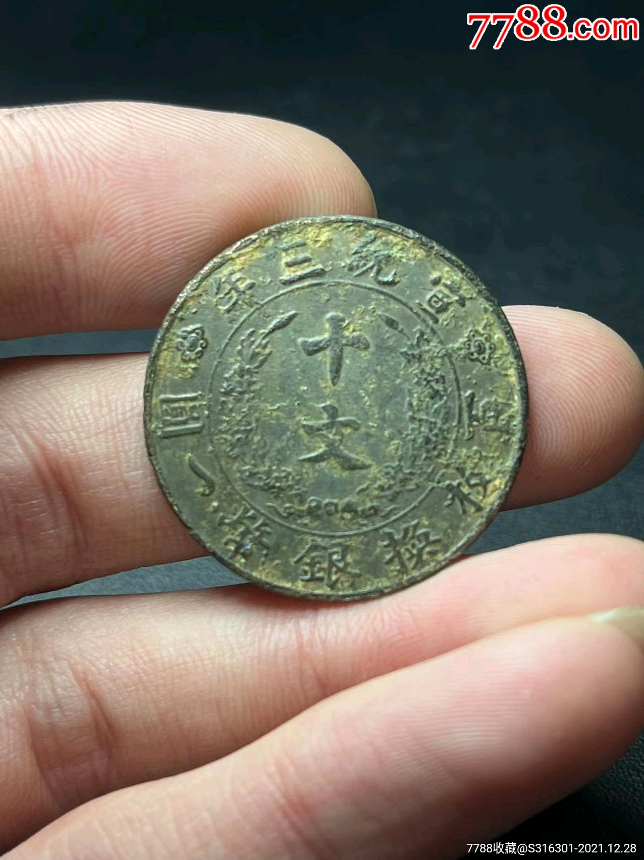 古代十文钱图片及价格图片