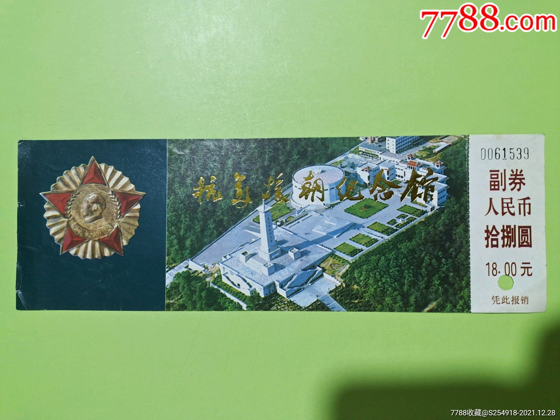 抗美援朝纪念馆-价格:3元-se84591156-旅游景点门票-零售-7788收藏