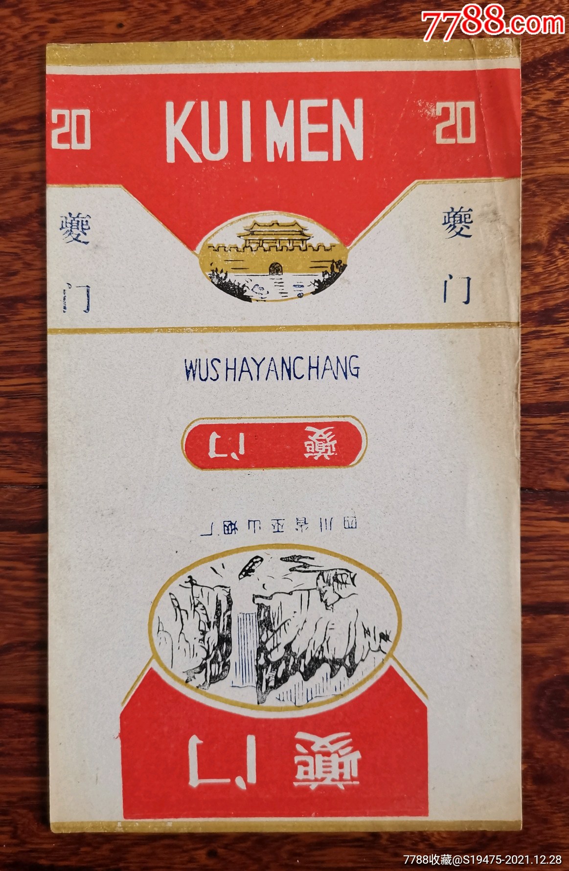 夔门右上角有水渍全品三无标