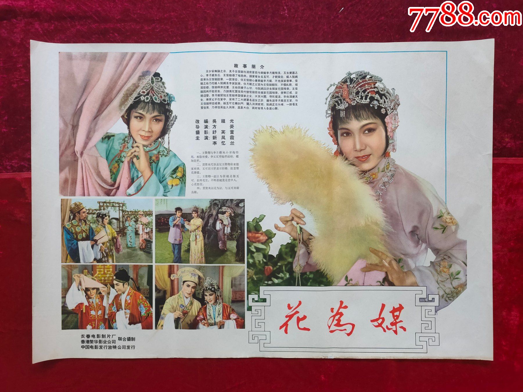 2开电影海报花为媒1963年上映新凤霞李忆兰张德福等主演