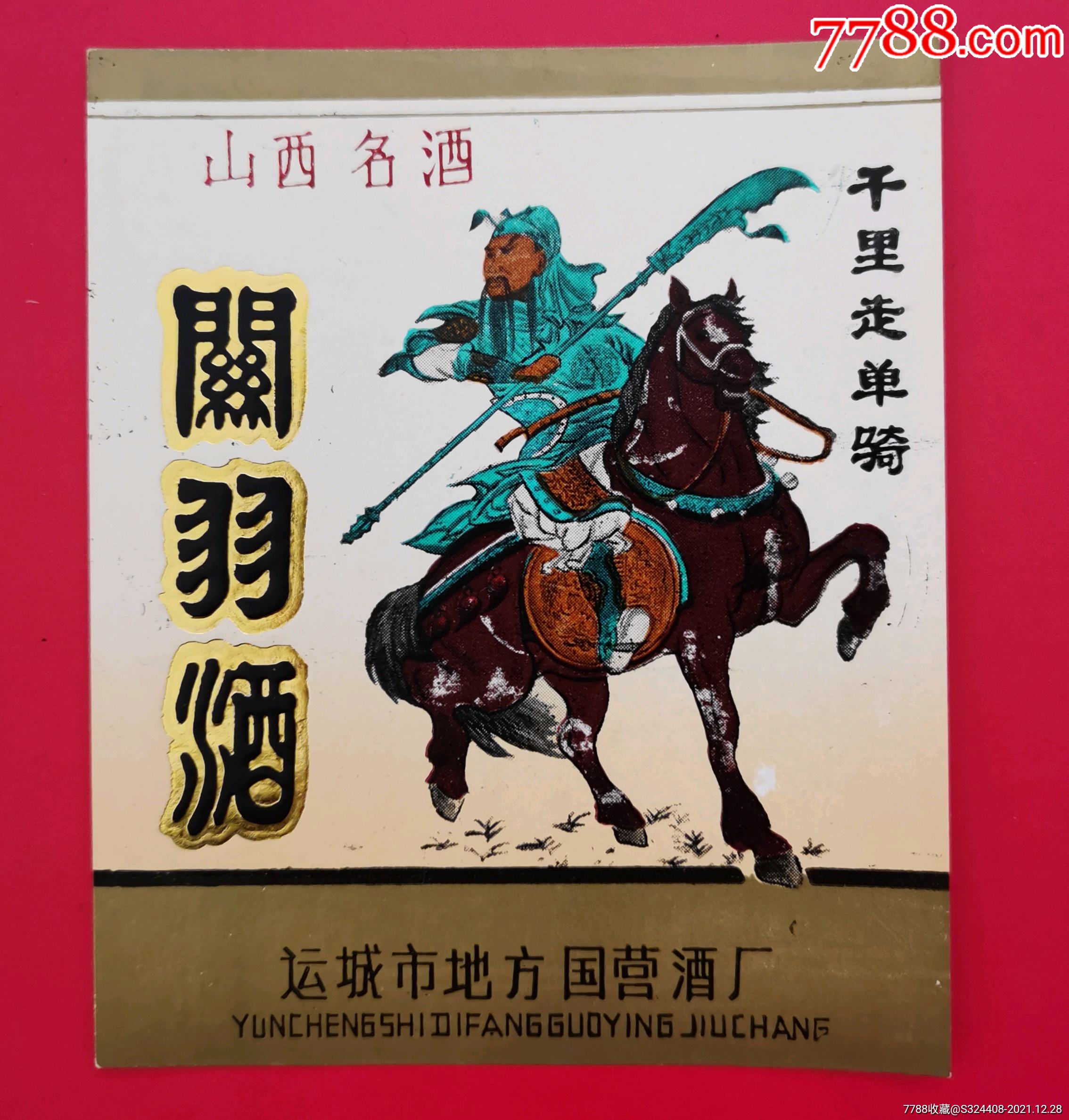 关羽酒千里走单骑