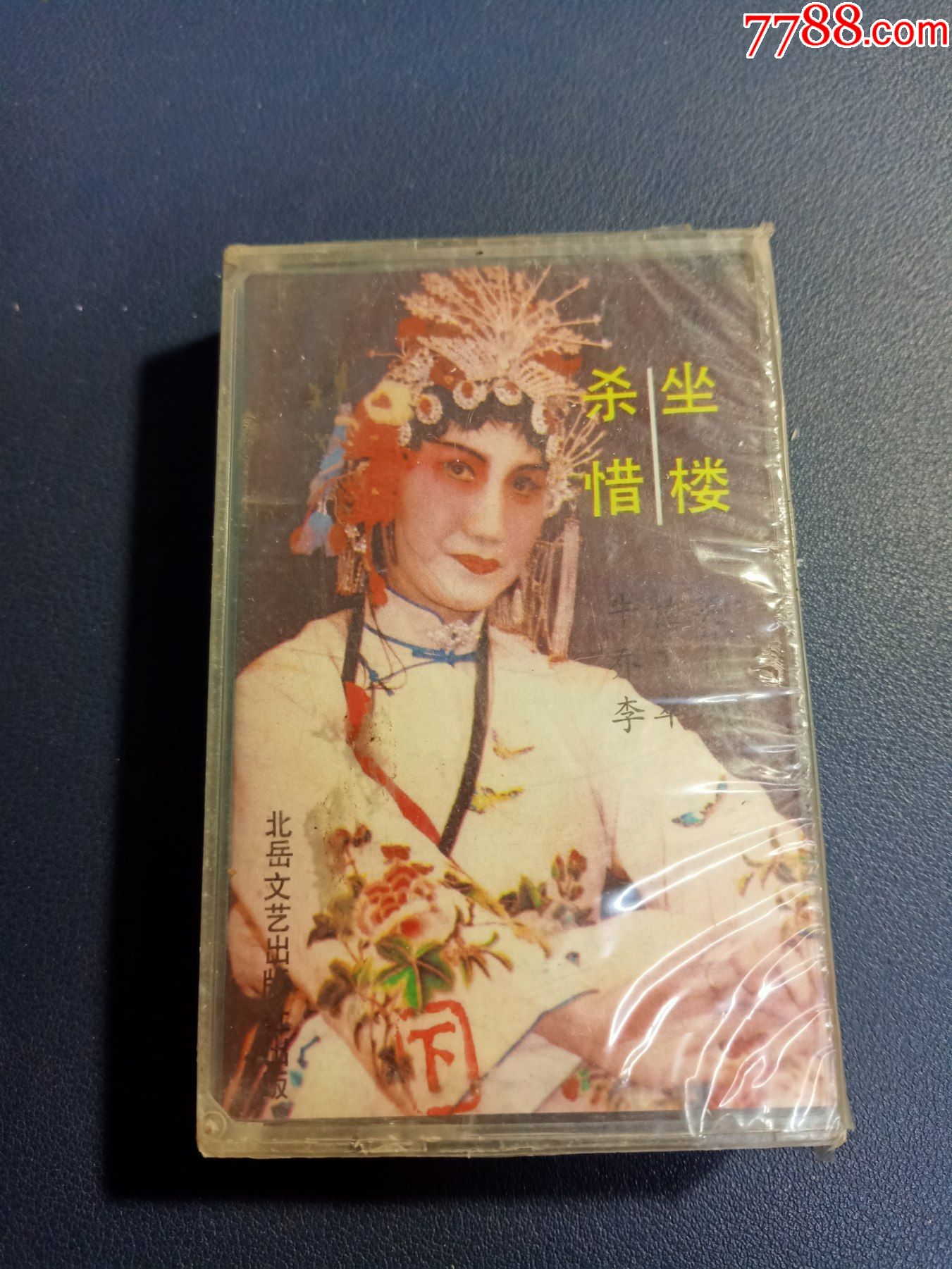 全新未拆封晋剧传统戏名家演唱集八坐楼杀惜下集磁带牛桂英乔玉仙李翠