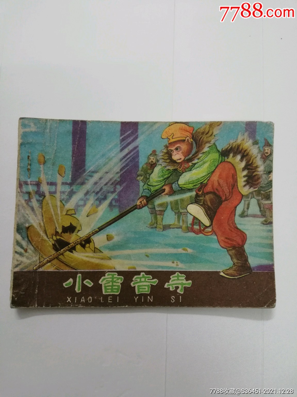 小雷音寺-价格:38元-se84595128-连环画/小人书-零售-7788收藏__收藏
