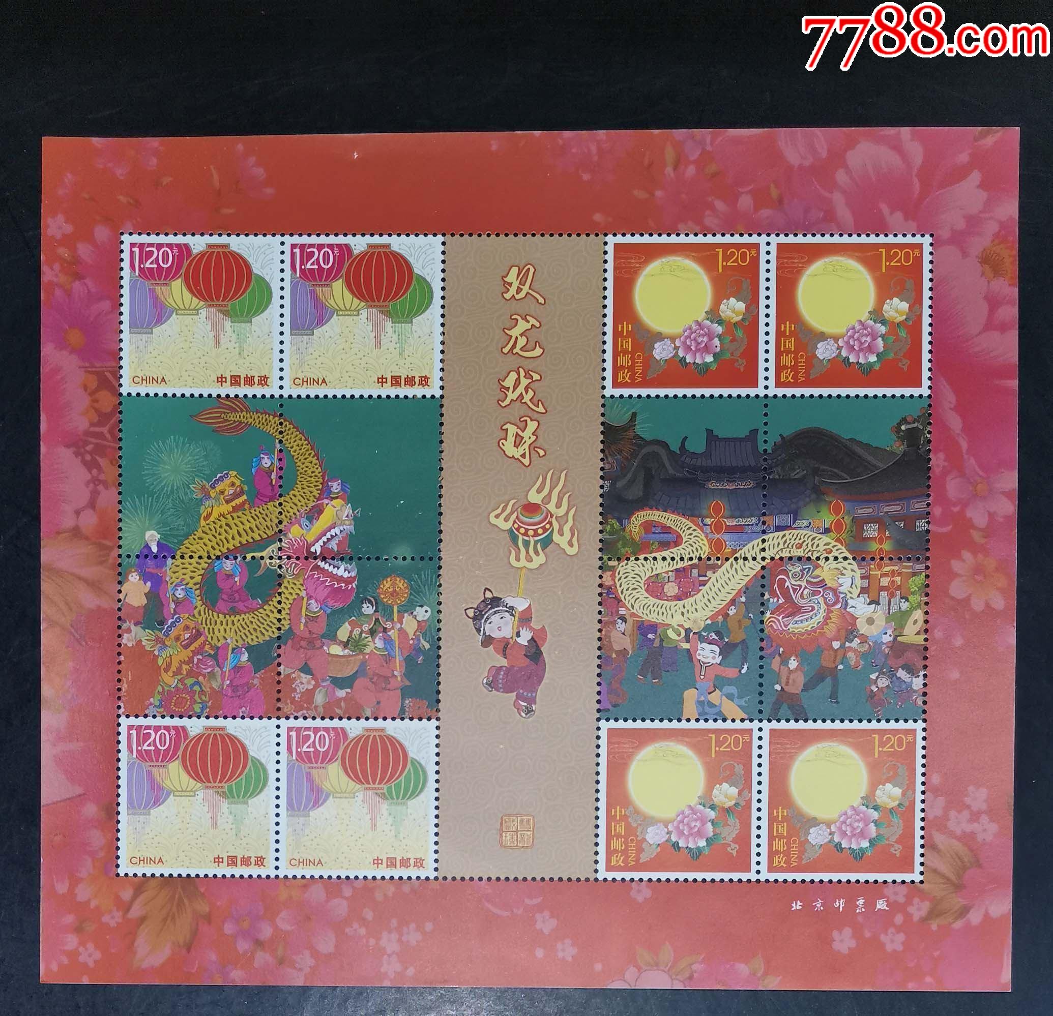 双龙戏珠个性化小版_新中国邮票_龙行天下邮币卡社【7788收藏__收藏