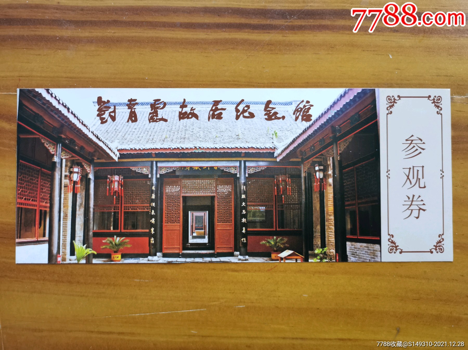 刘青霞故居纪念馆