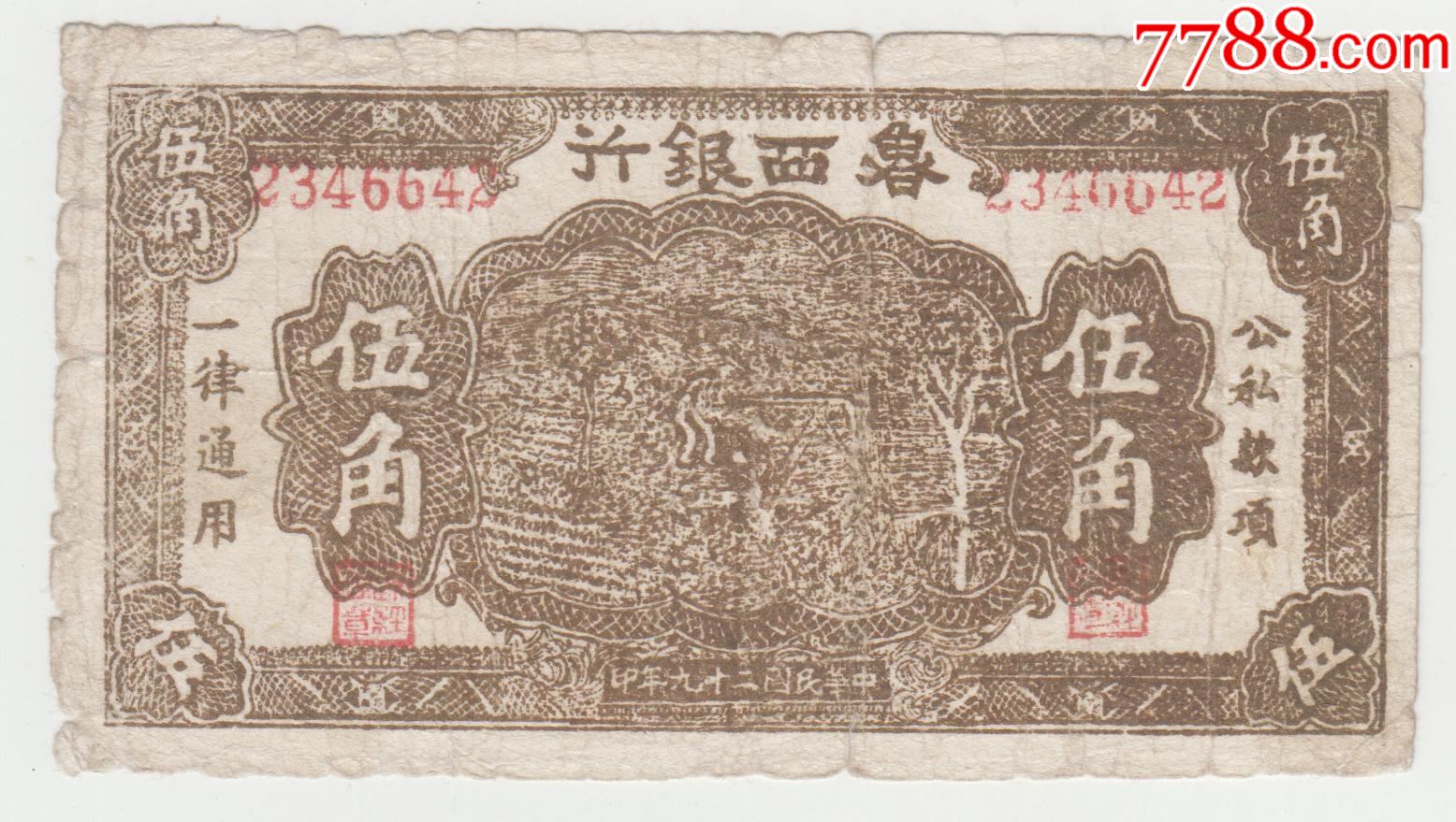 鲁西银行5角原票