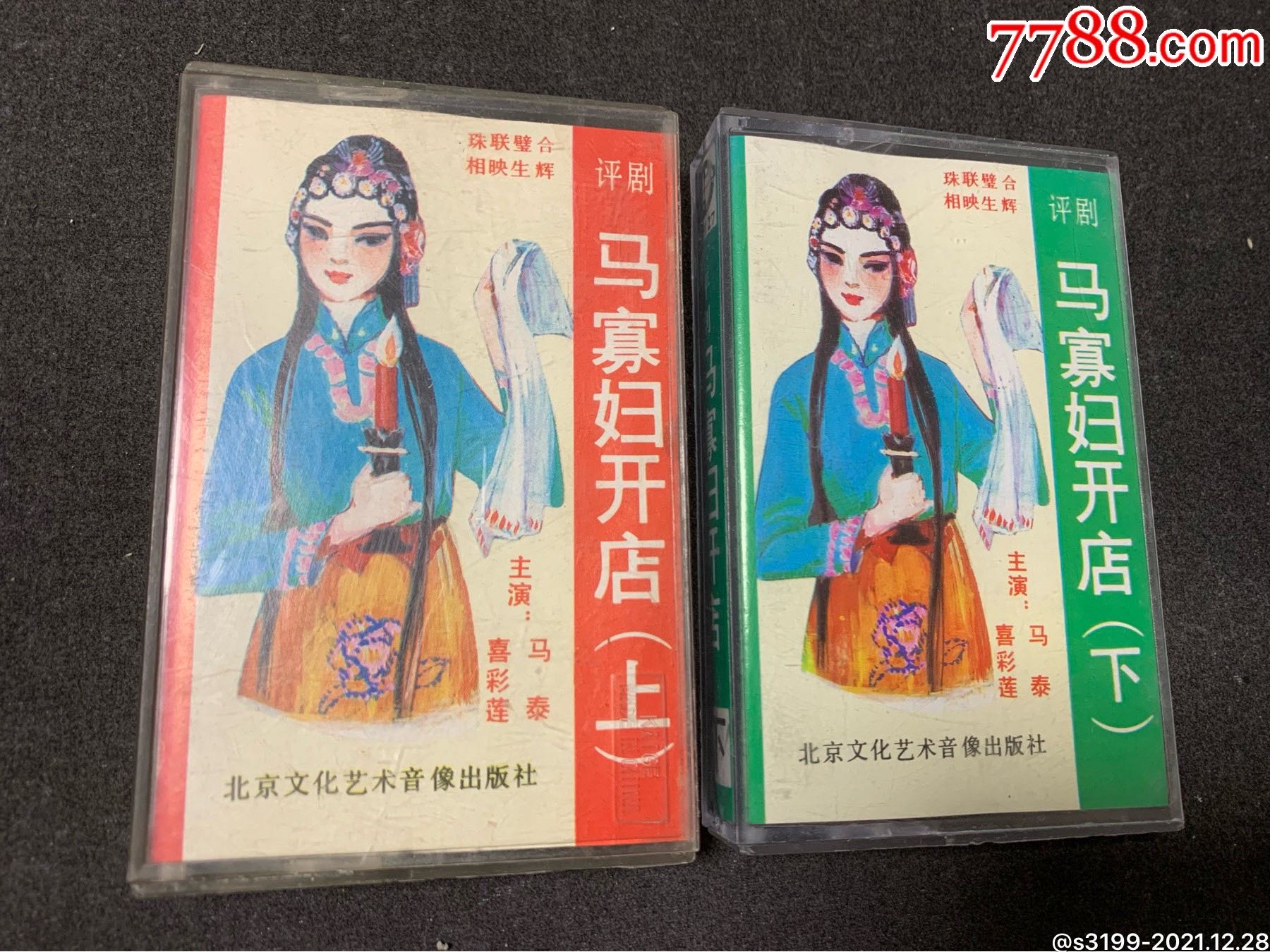 评剧马寡妇开店磁带