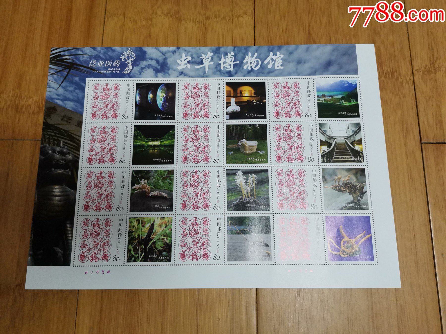 个性化邮票小版张泛亚医药虫草博物馆