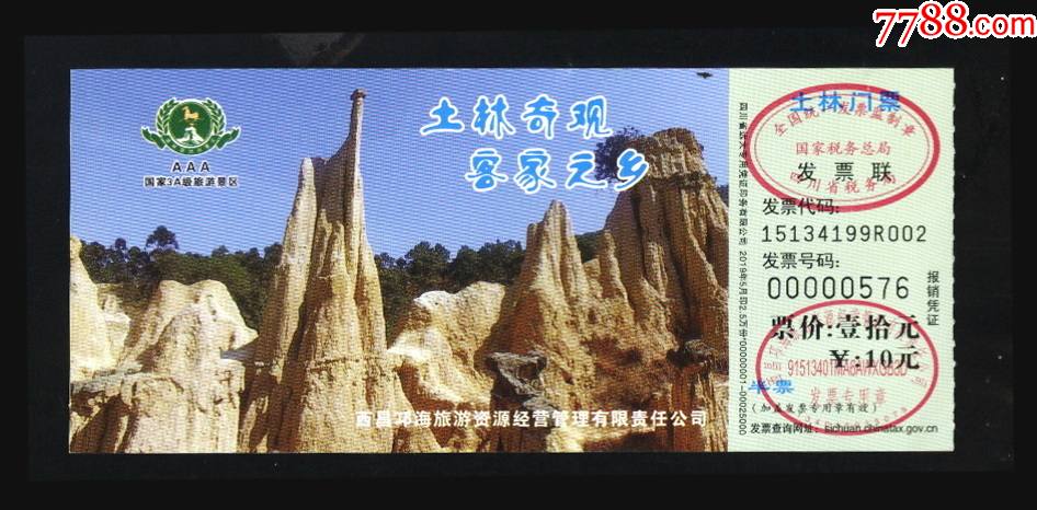 土林_旅游景点门票_第1张_7788钱币网