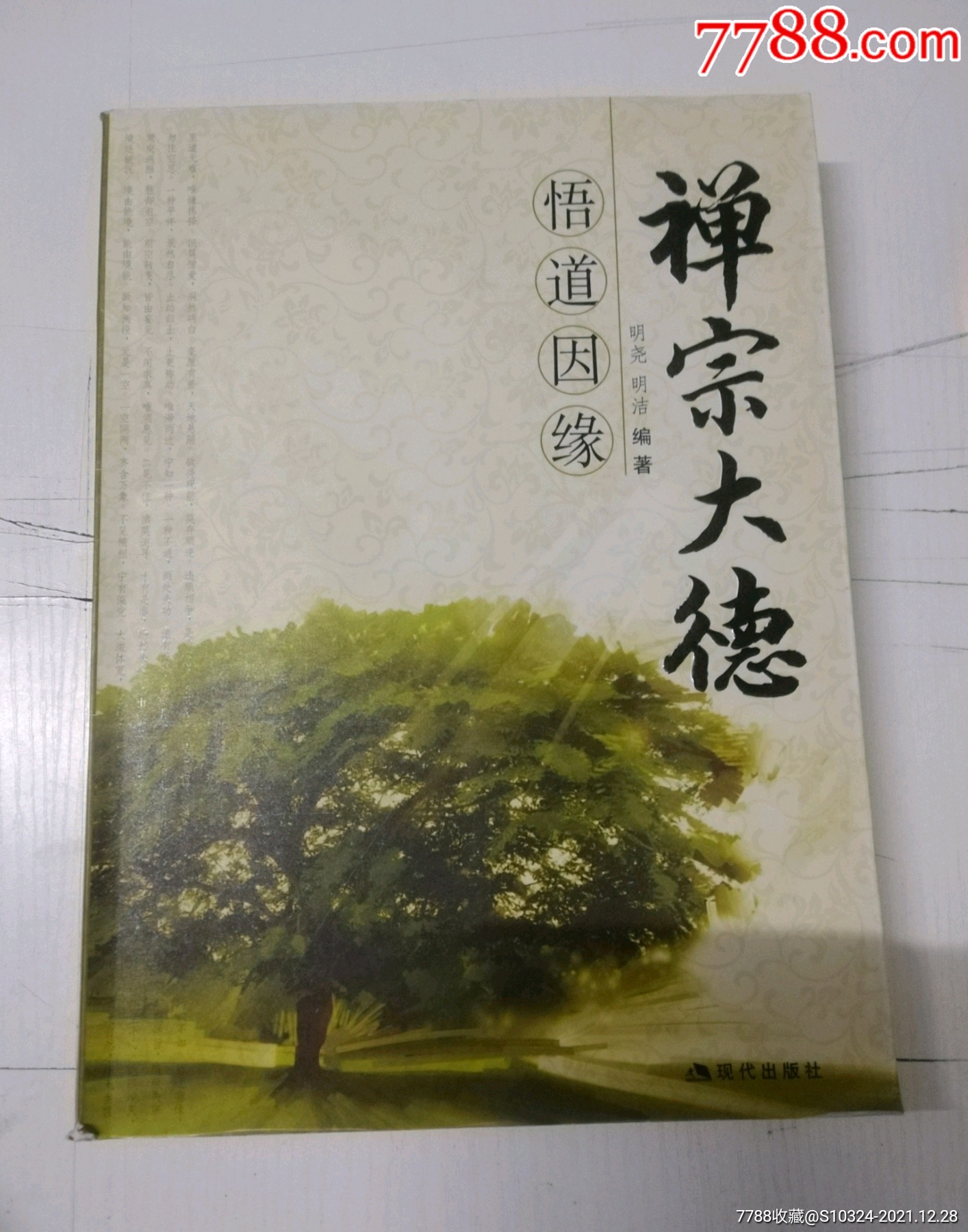 禅宗大德悟道因缘