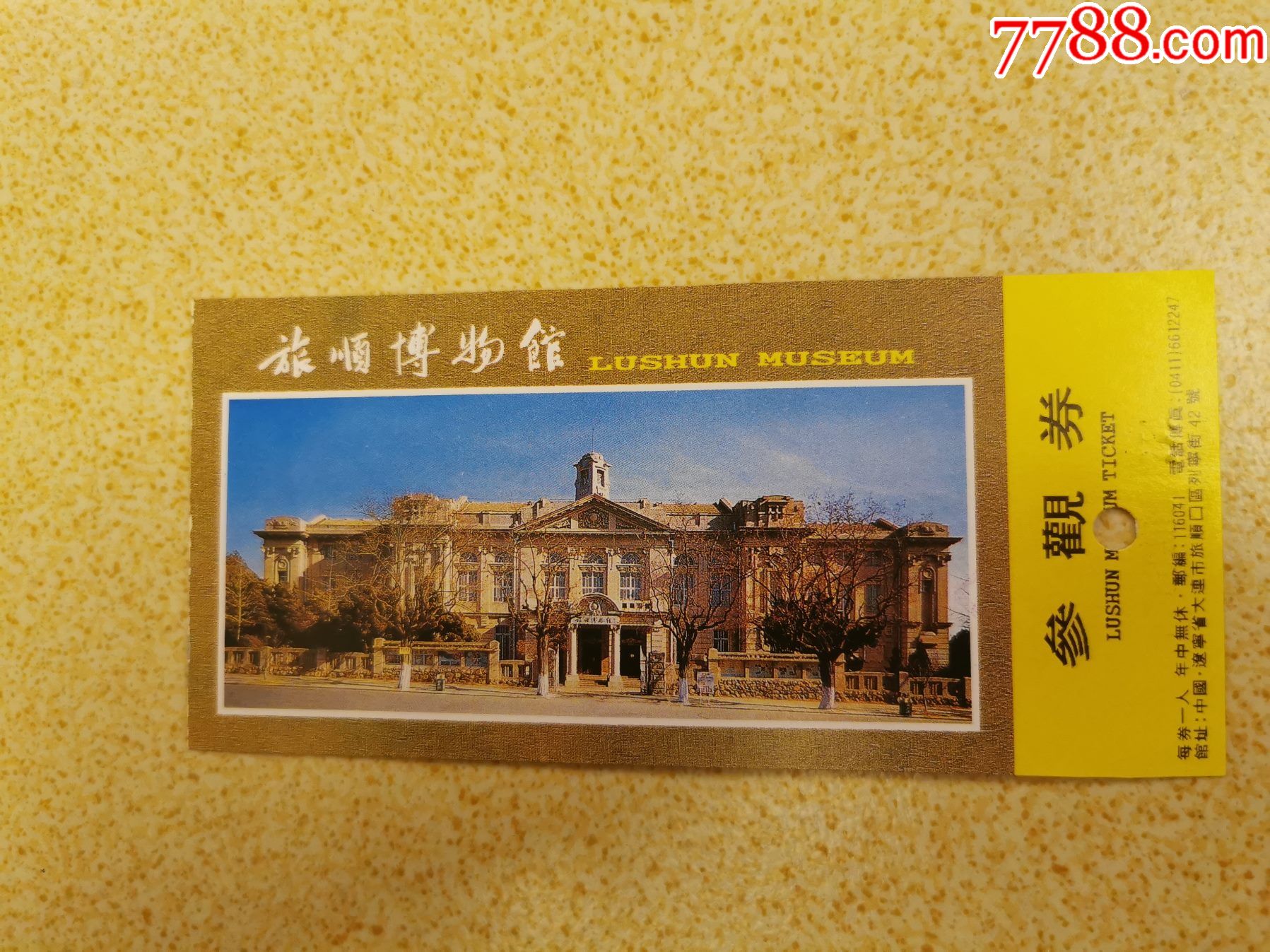旅顺博物馆-价格:1元-se84599527-旅游景点门票-零售-7788收藏__收藏