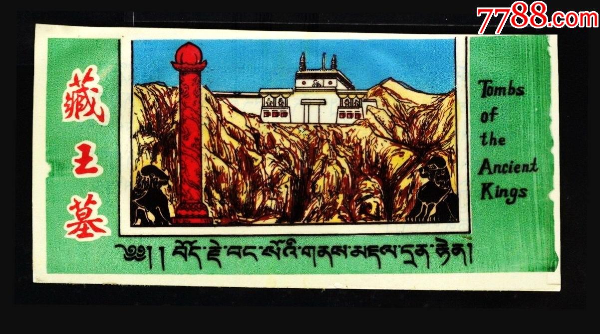 藏王墓_旅游景点门票_第1张_7788门票