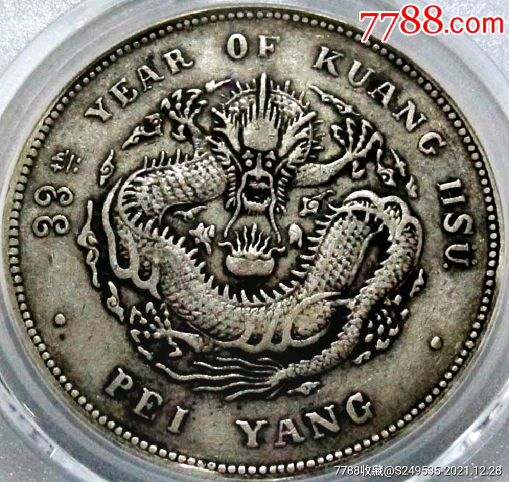 少见品北洋33年光绪元七钱二分珠圈龙版银元公博评级xf40收藏_价格27