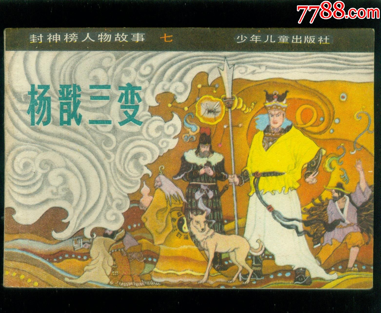 杨戬三变(封神榜人物故事八)_连环画/小人书_图片欣赏_收藏价格_7788