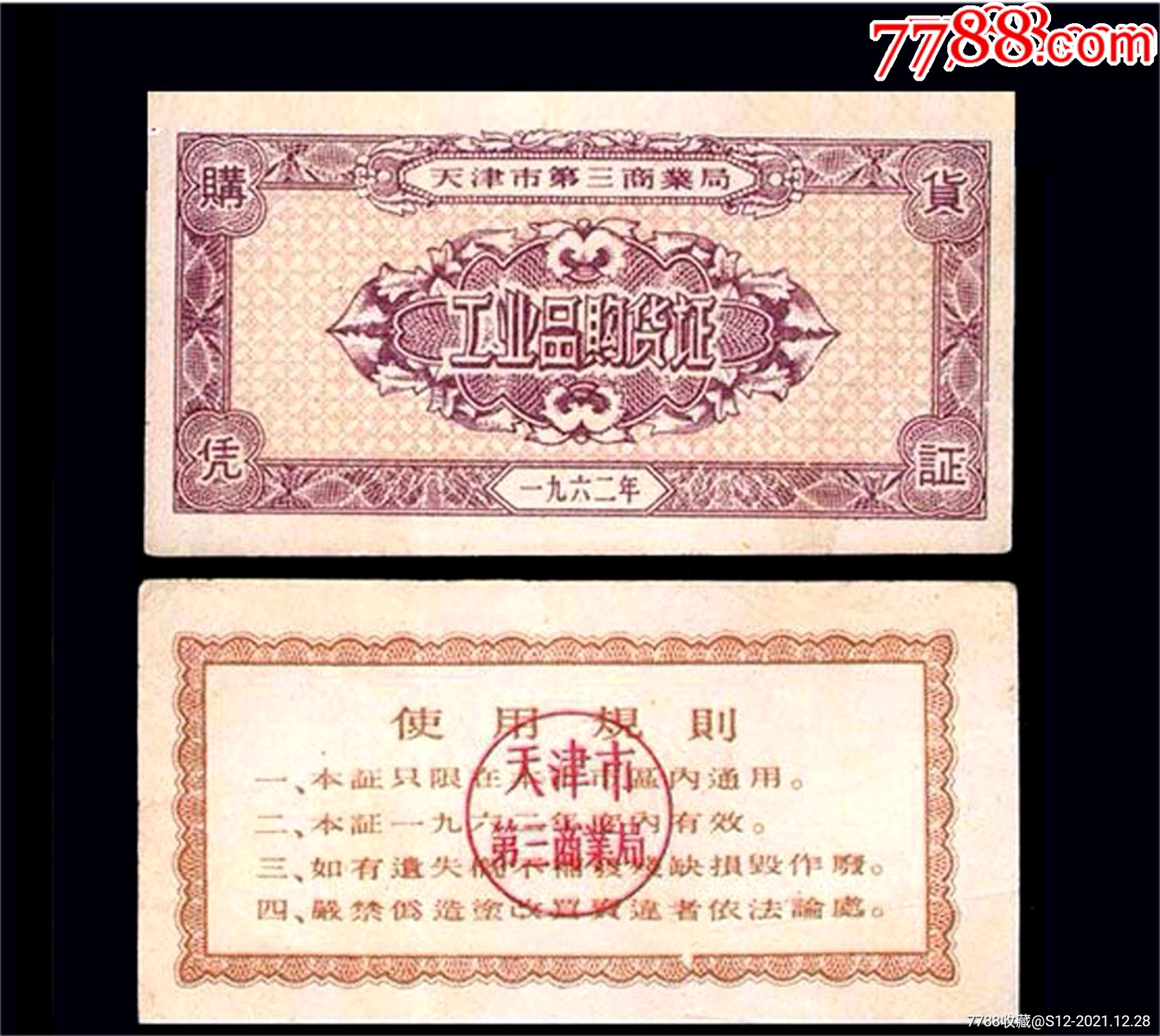 天津1962年工业券年代悠久