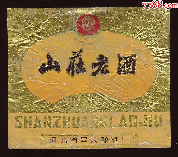 平泉牌山庄老酒