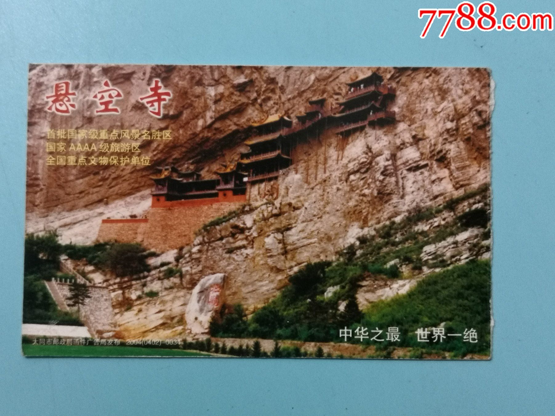 悬空寺恒山悬空寺邮资片式门票