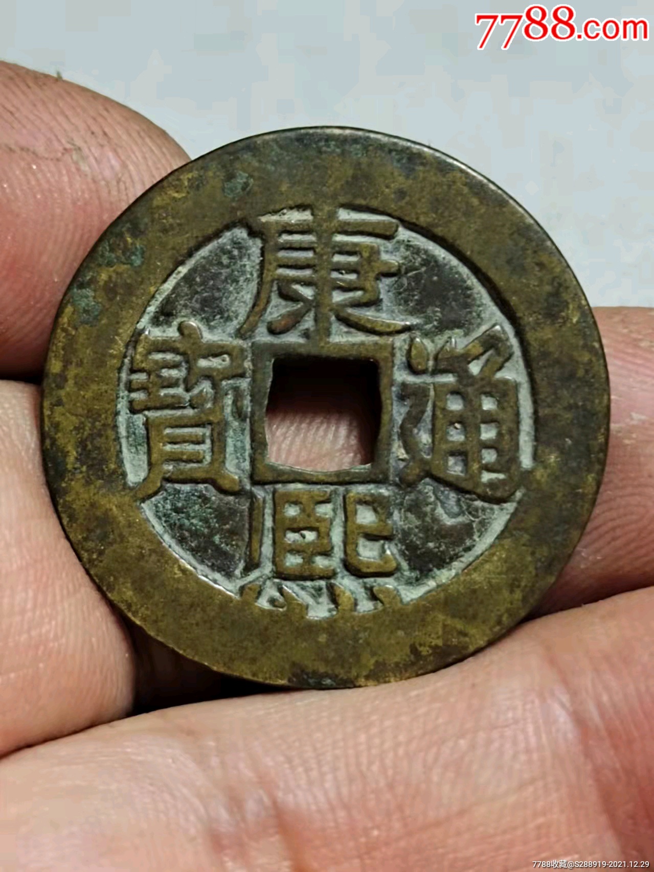 康熙通宝满汉东鱼钩东