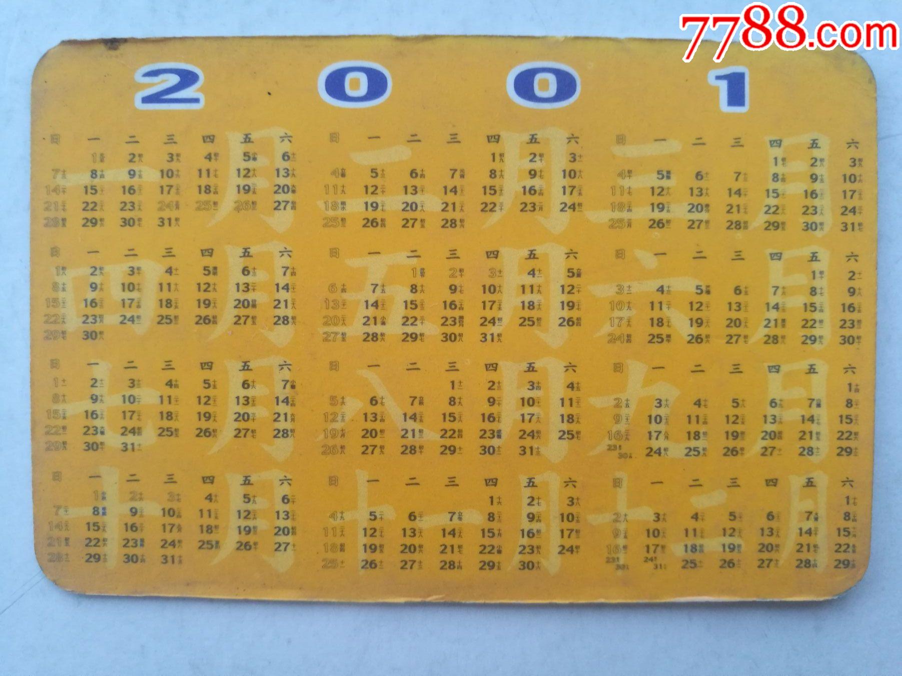 2000年年历卡