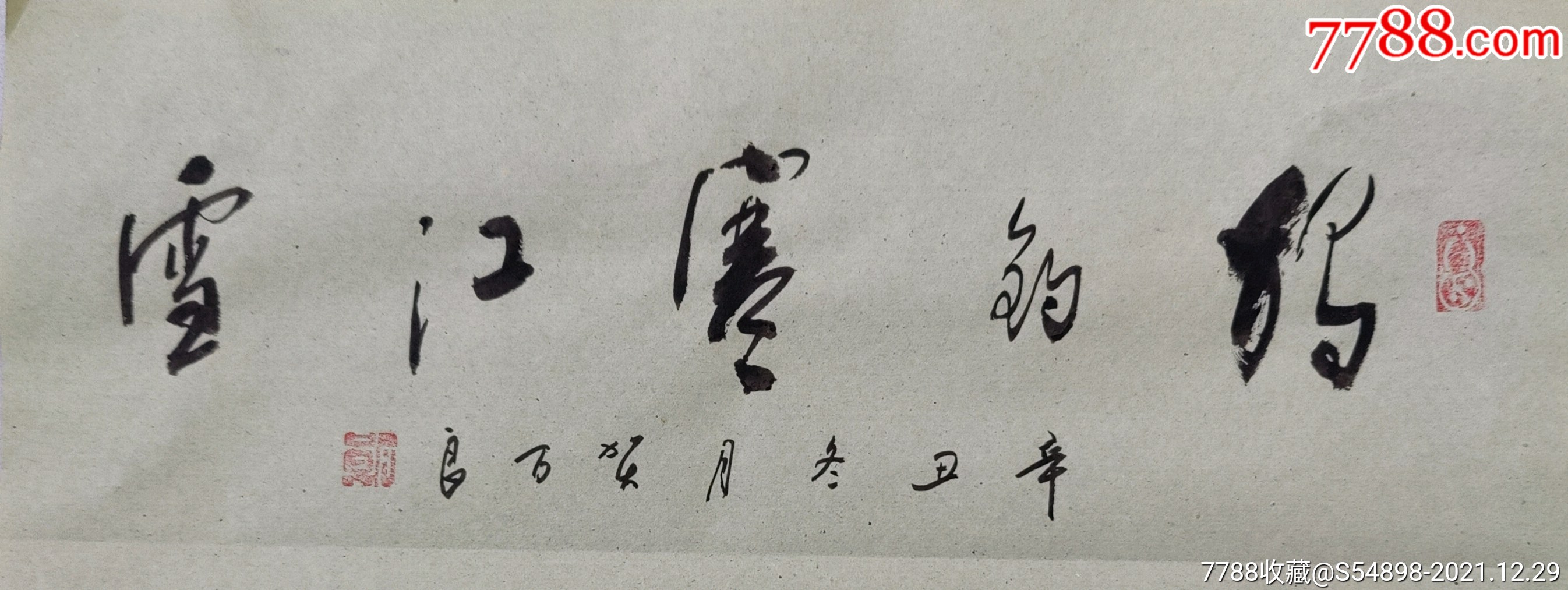 獨釣寒江雪_书法原作_第1张_7788小人书