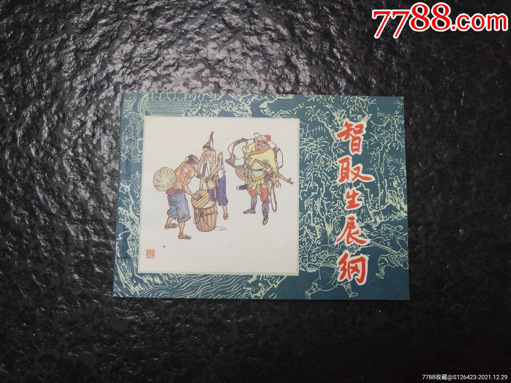 库存直板黑美水浒智取生辰纲