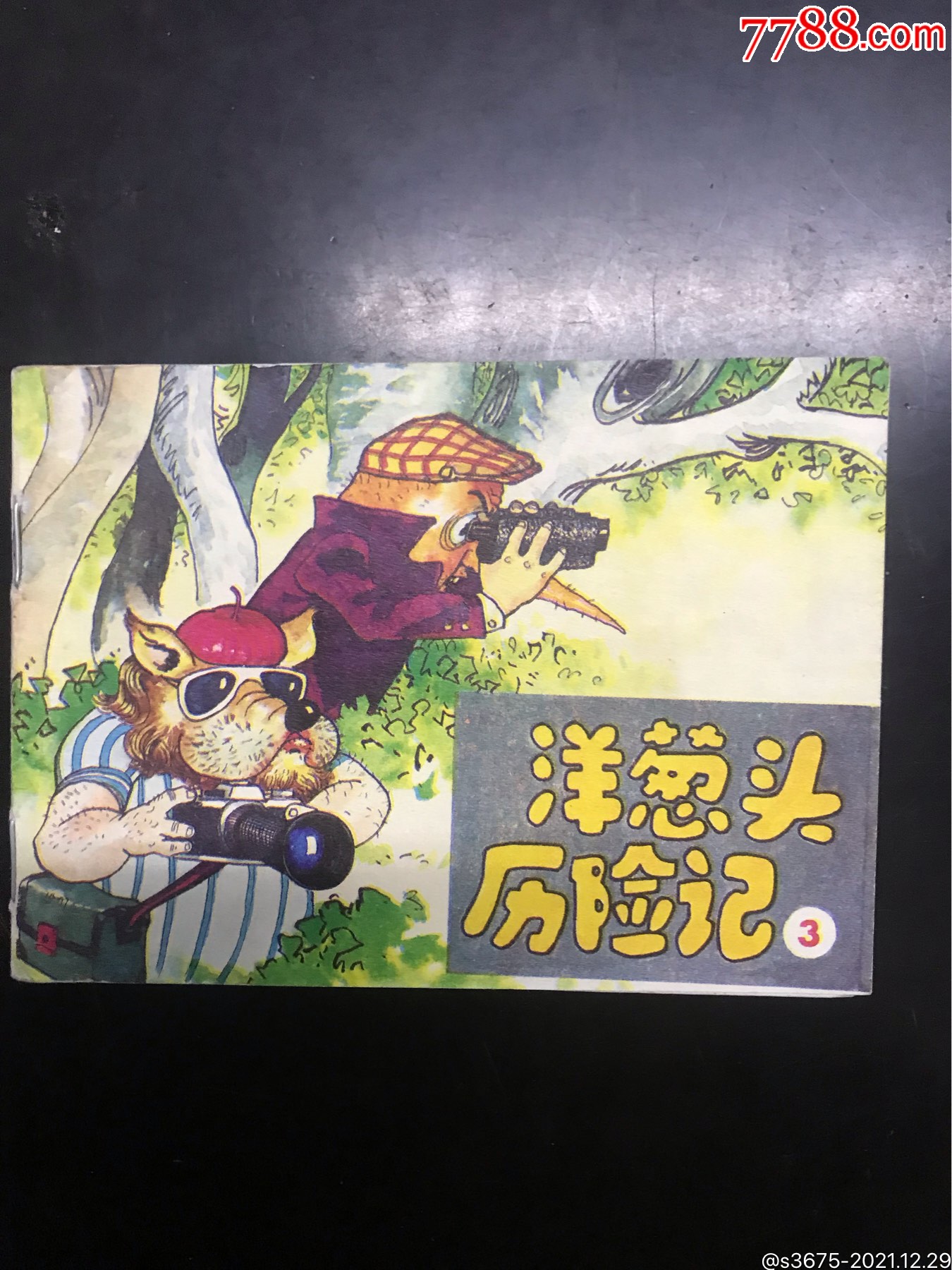 洋葱头历险记(三)_连环画/小人书_第1张_7788老玩具收藏