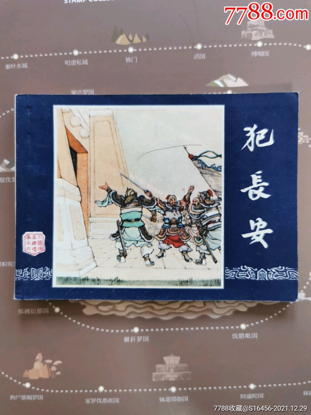 犯长安(三国演义之六)83版_连环画/小人书_可乐苹果派【7788收藏