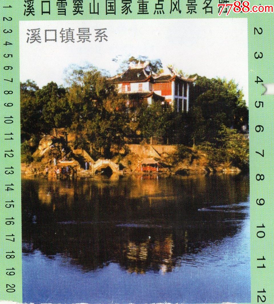 11125溪口雪窦山国家重点风景名胜区溪口镇景系门票门券早期门票门券