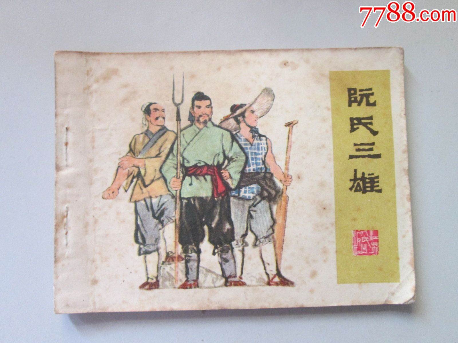 阮氏三雄