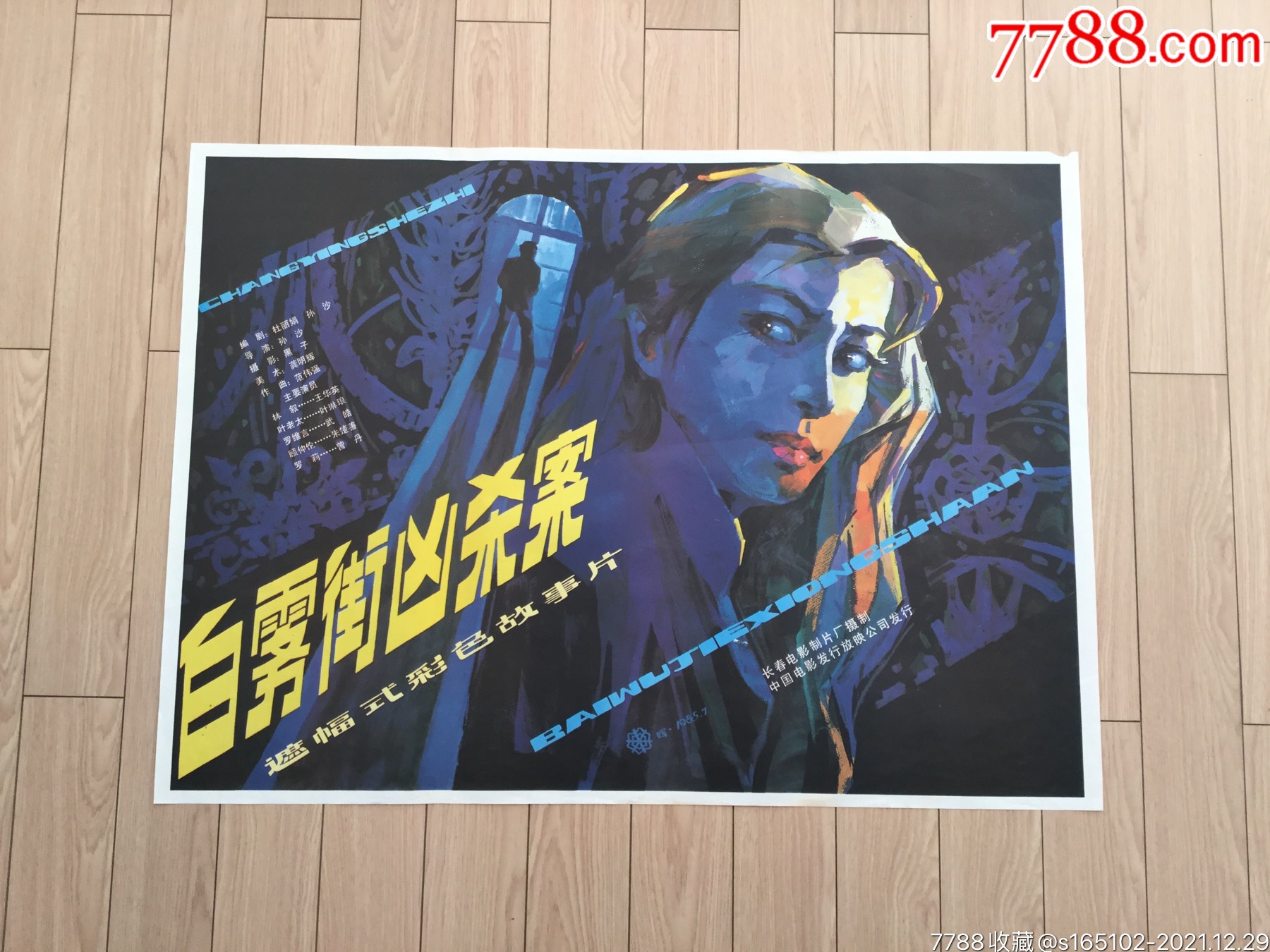 白雾街凶杀案_电影海报_第1张_7788字画网