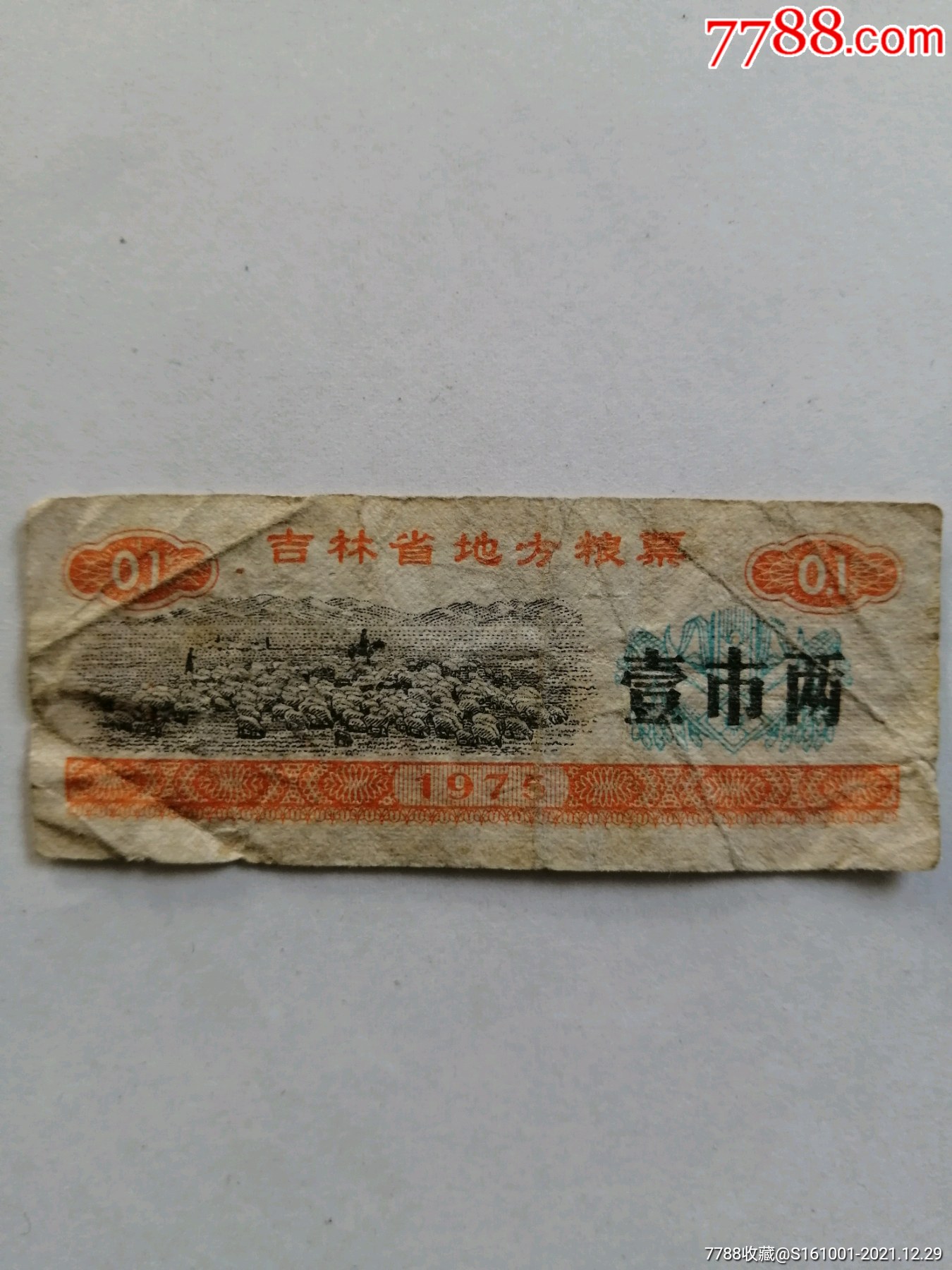 1975年吉林省地方粮票一枚_价格5元_第1张_7788收藏__收藏热线