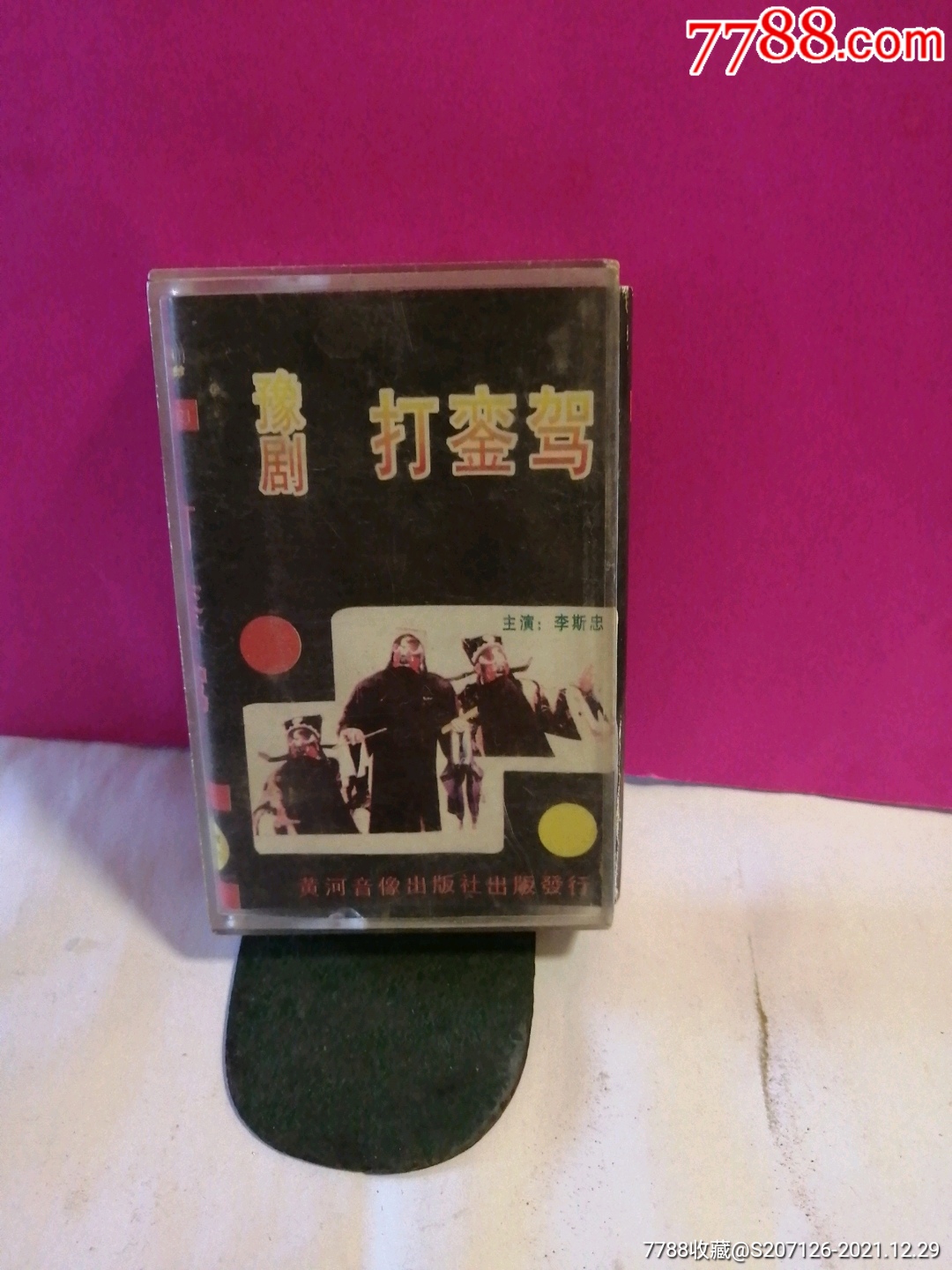 磁带豫剧打銮驾
