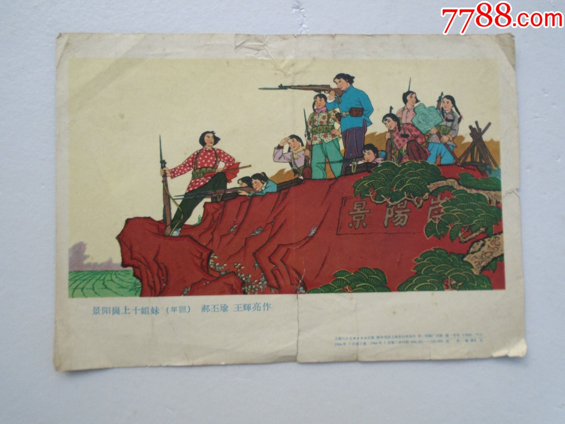 景阳冈上十姐妹年画郝丕瑜王辉亮作32开一张印刷品尺寸186
