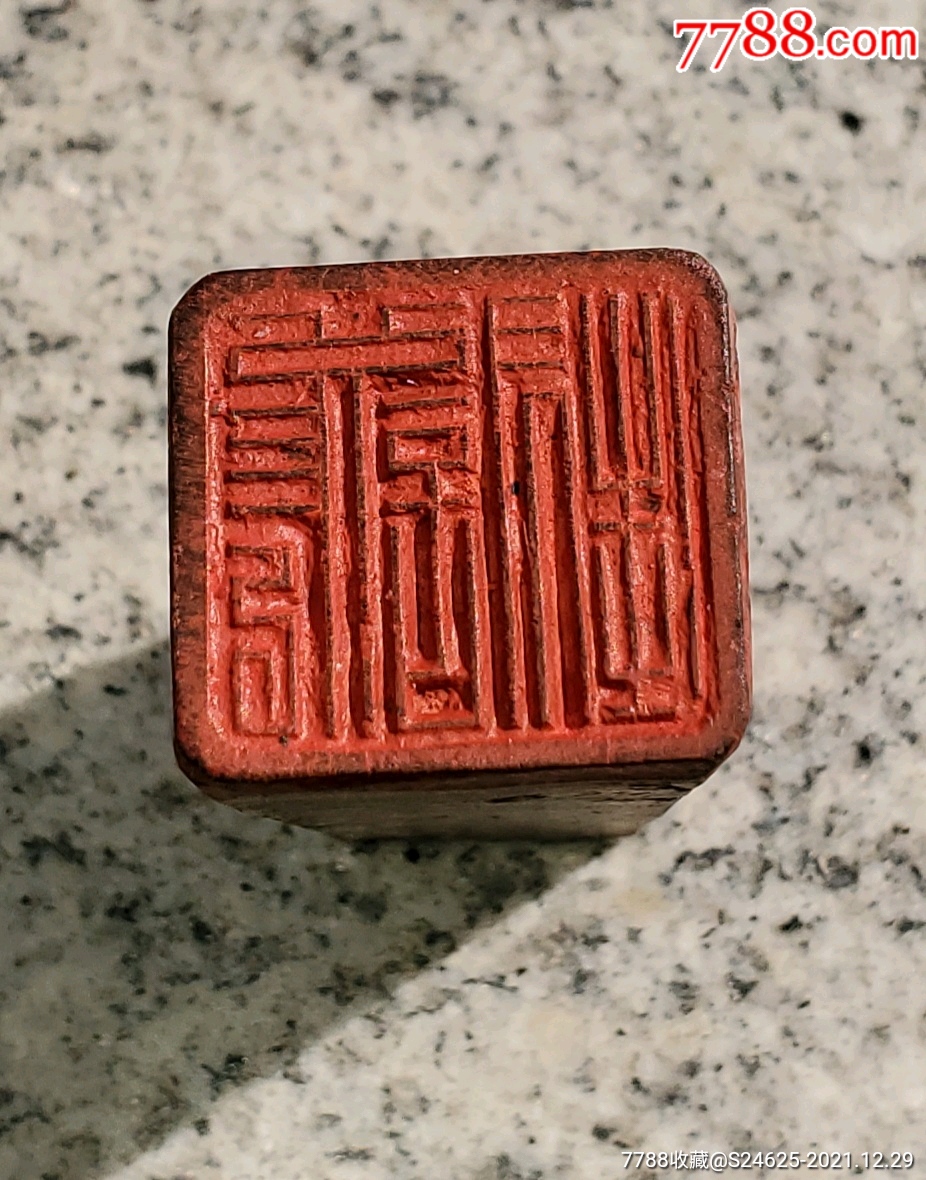 清代潮汕护封木印章22高4厘米盖在信封上和侨批大个的