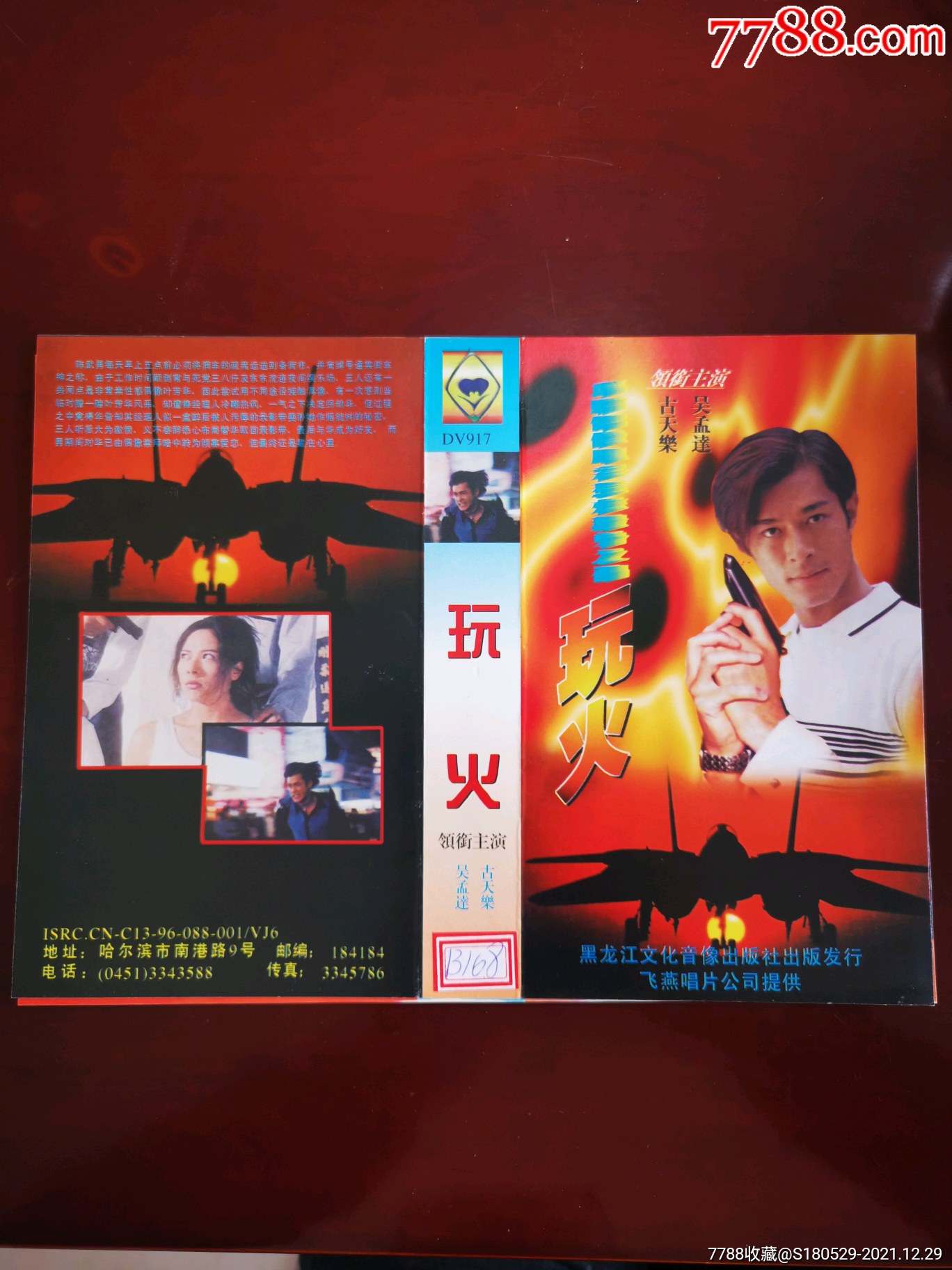 《咏春》古天乐,甄子丹_明星海报_图片价格_收藏回收_7788粮票收藏