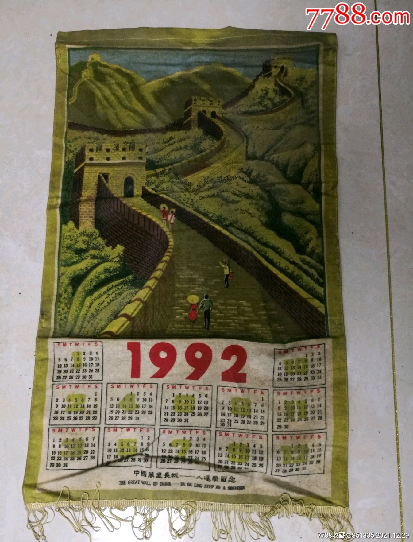 1992长城绒布年历画