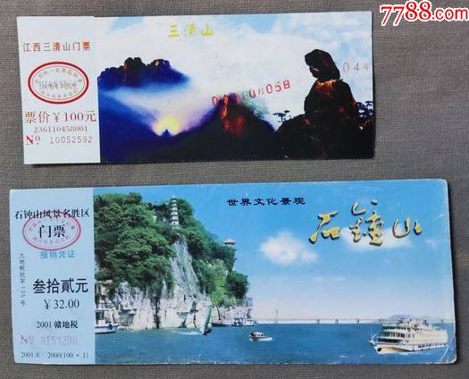三清山石钟山作废门票红s本