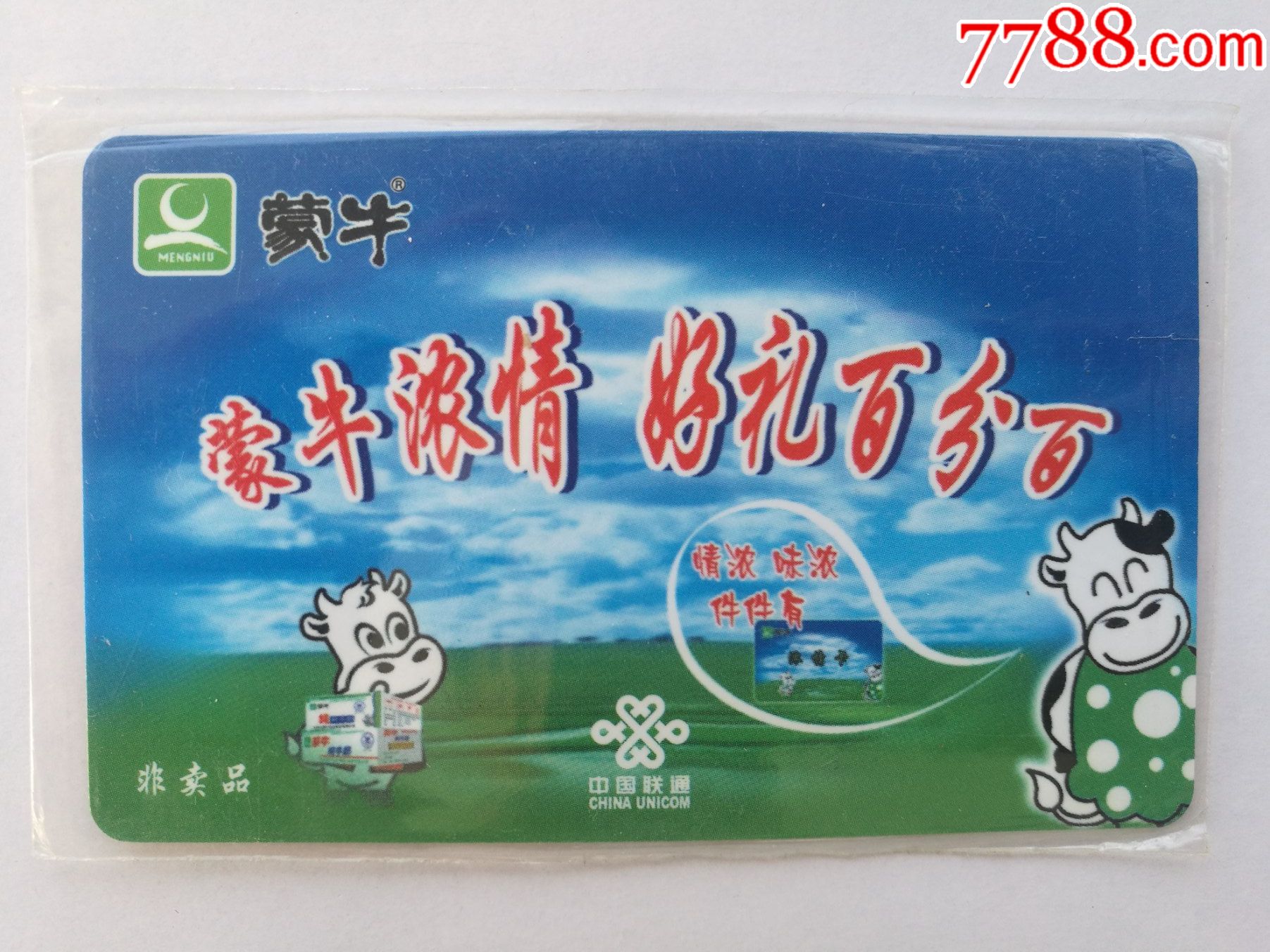 蒙牛(未开封)-ip卡/密码卡-7788商城__七七八八商品交易平台(7788.