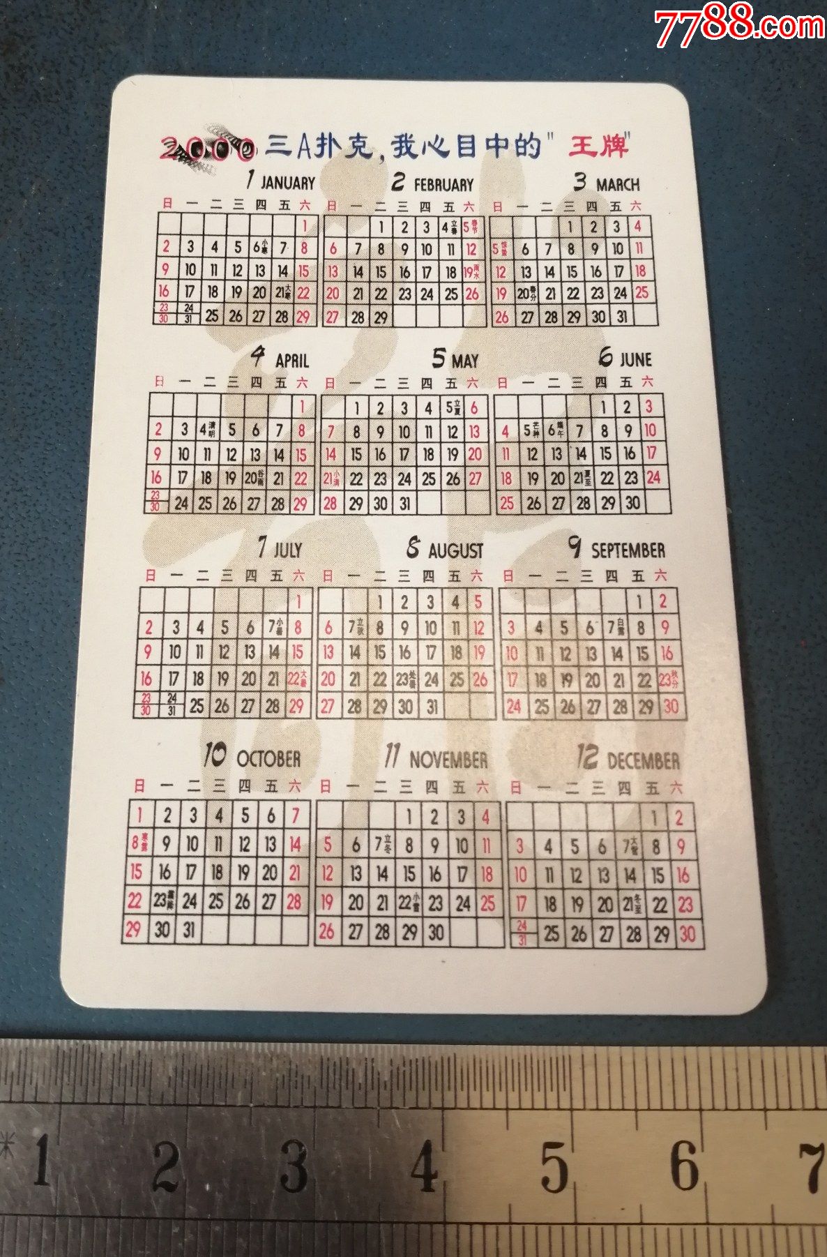 2000年大龙年历片三a扑克的