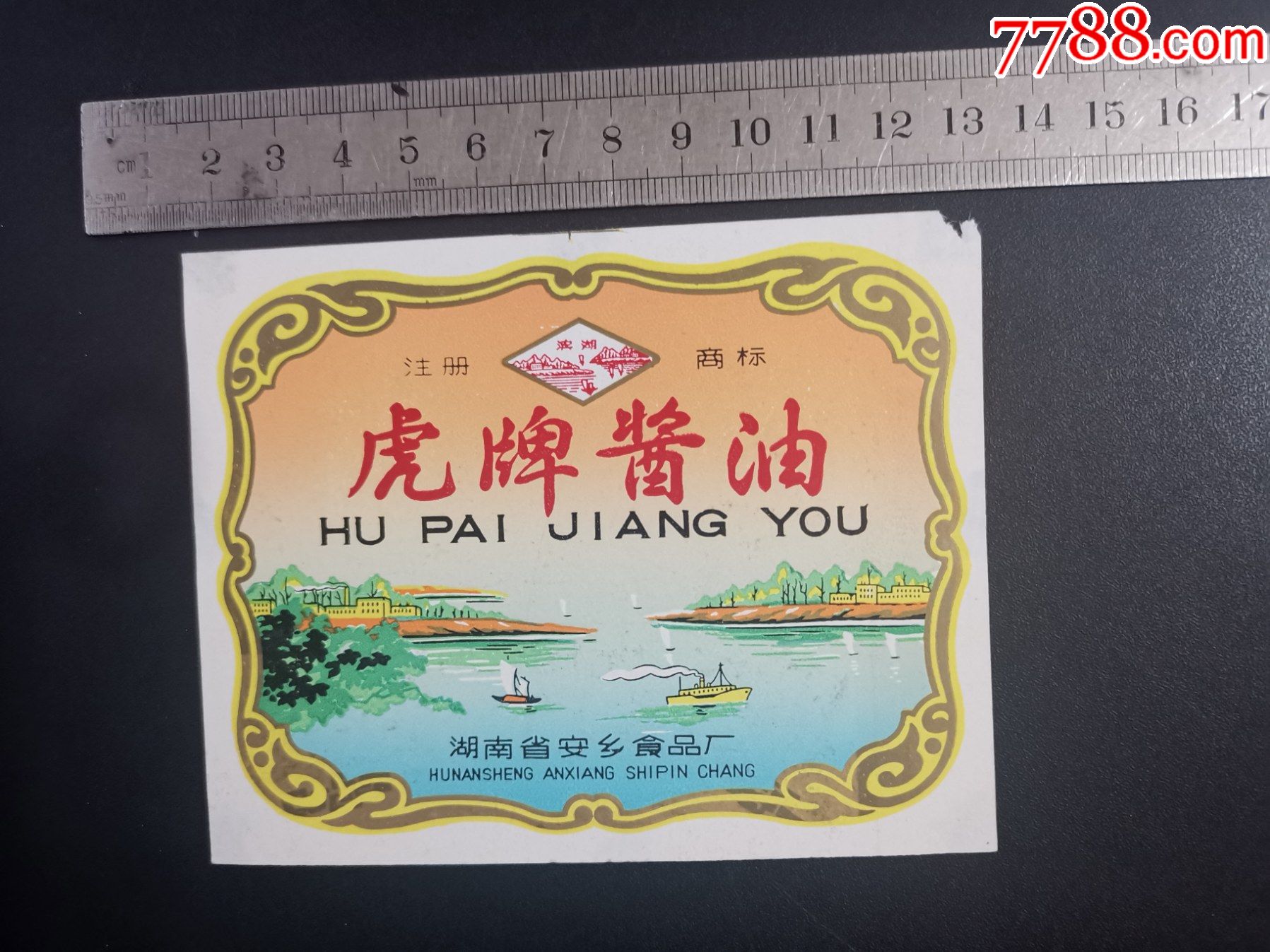 老商标虎牌酱油湖南省安乡食品厂