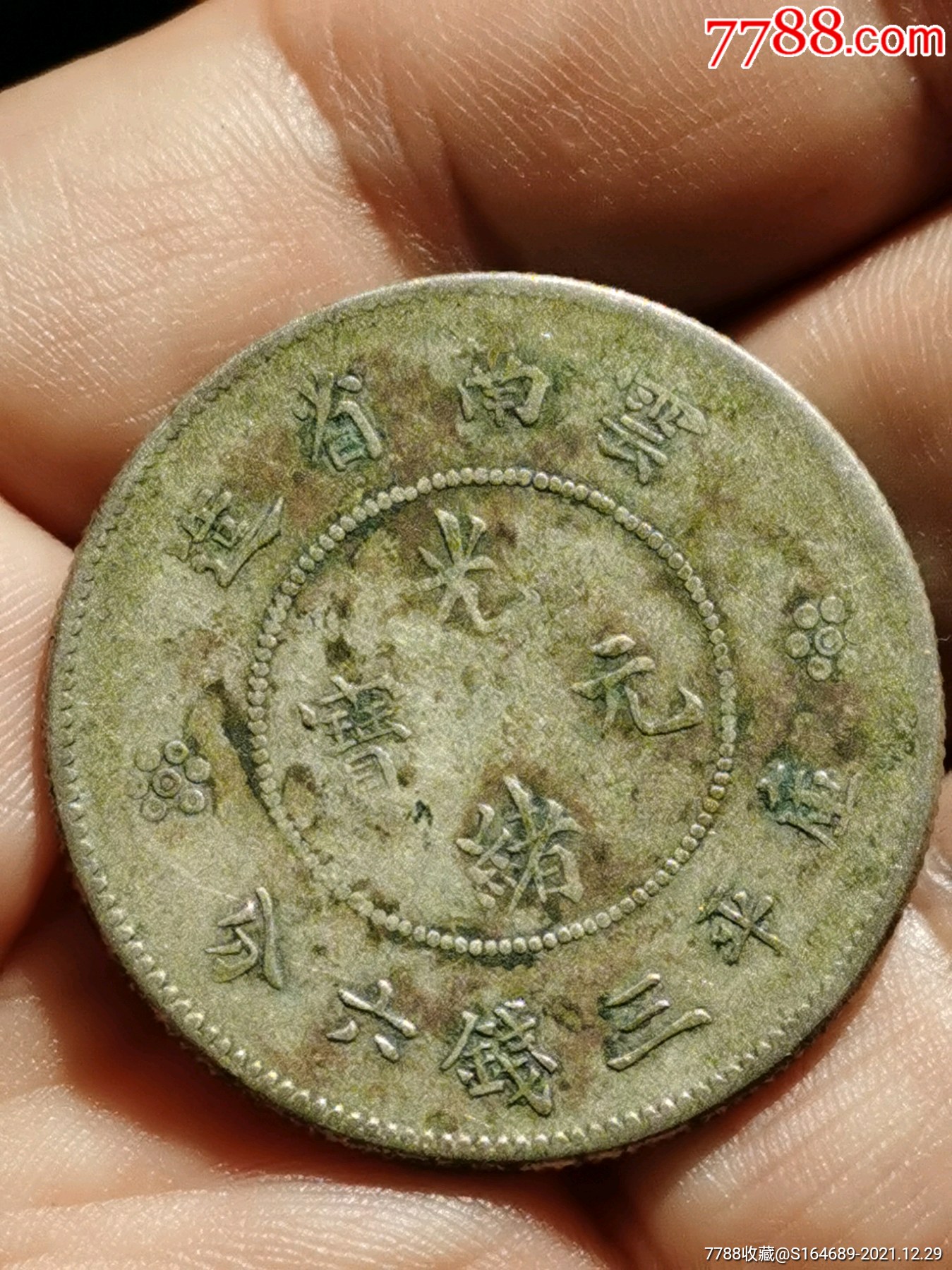 云南半开云南省造光绪元宝库平三钱六分27