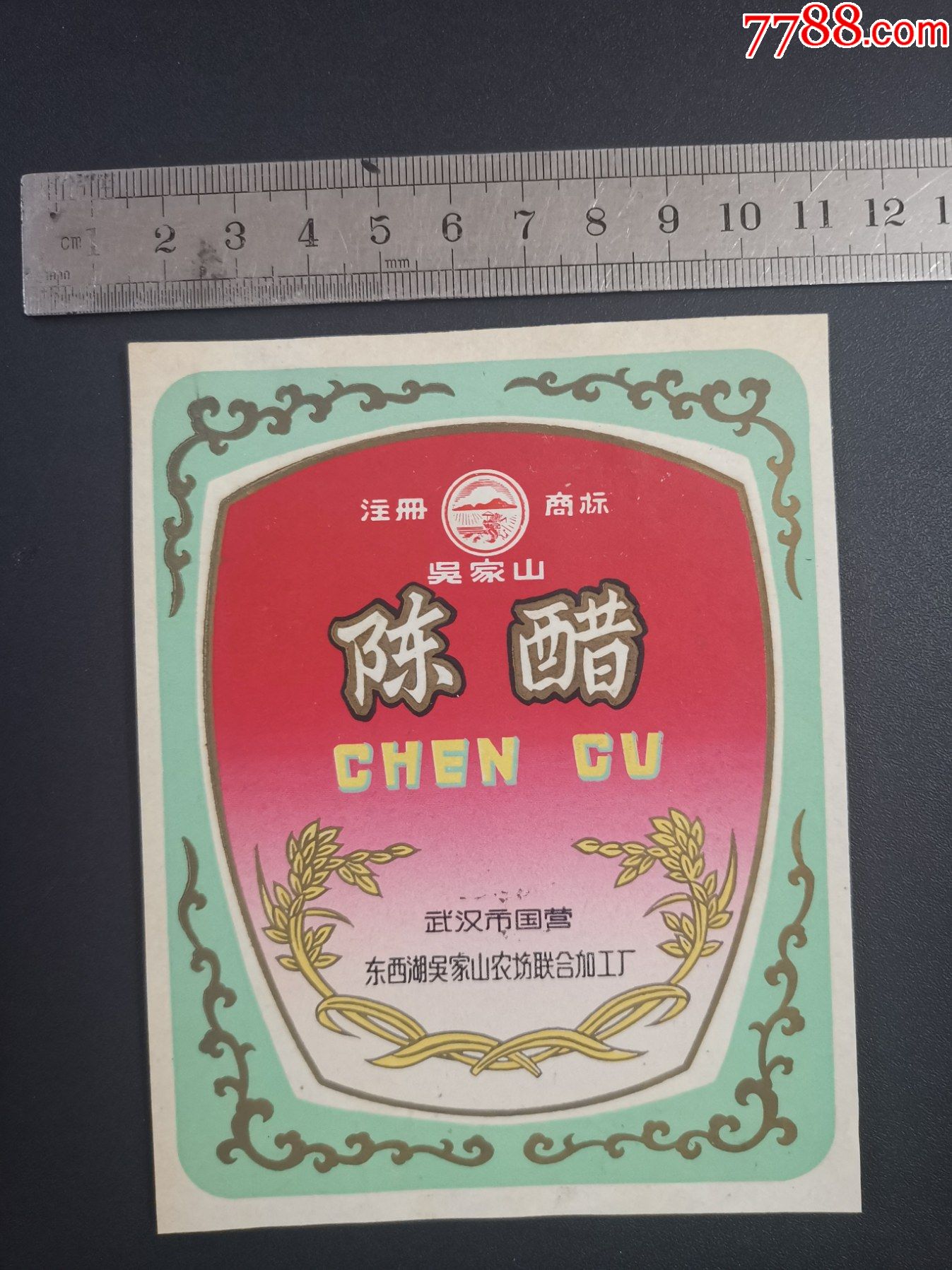 老商标陈醋武汉市国营东西湖吴家山农场联合加工厂