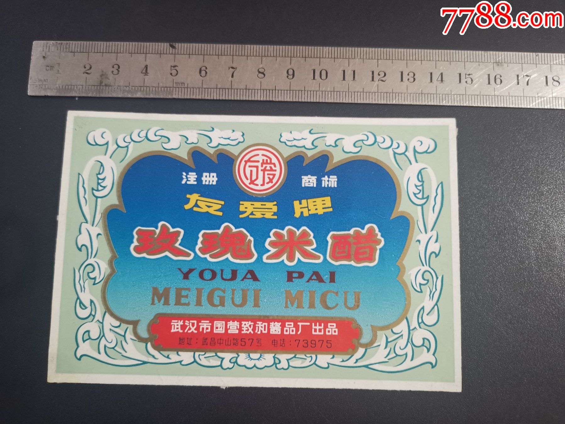 老商标友爱牌玫瑰米醋武汉市国营致和酱品厂