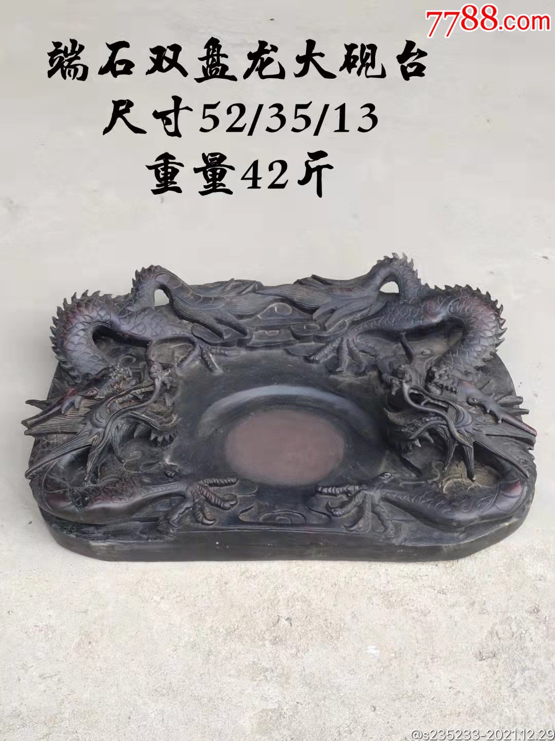 旧藏端石双盘龙大砚台_端砚_收藏行情_回收价格_7788田村卡收藏