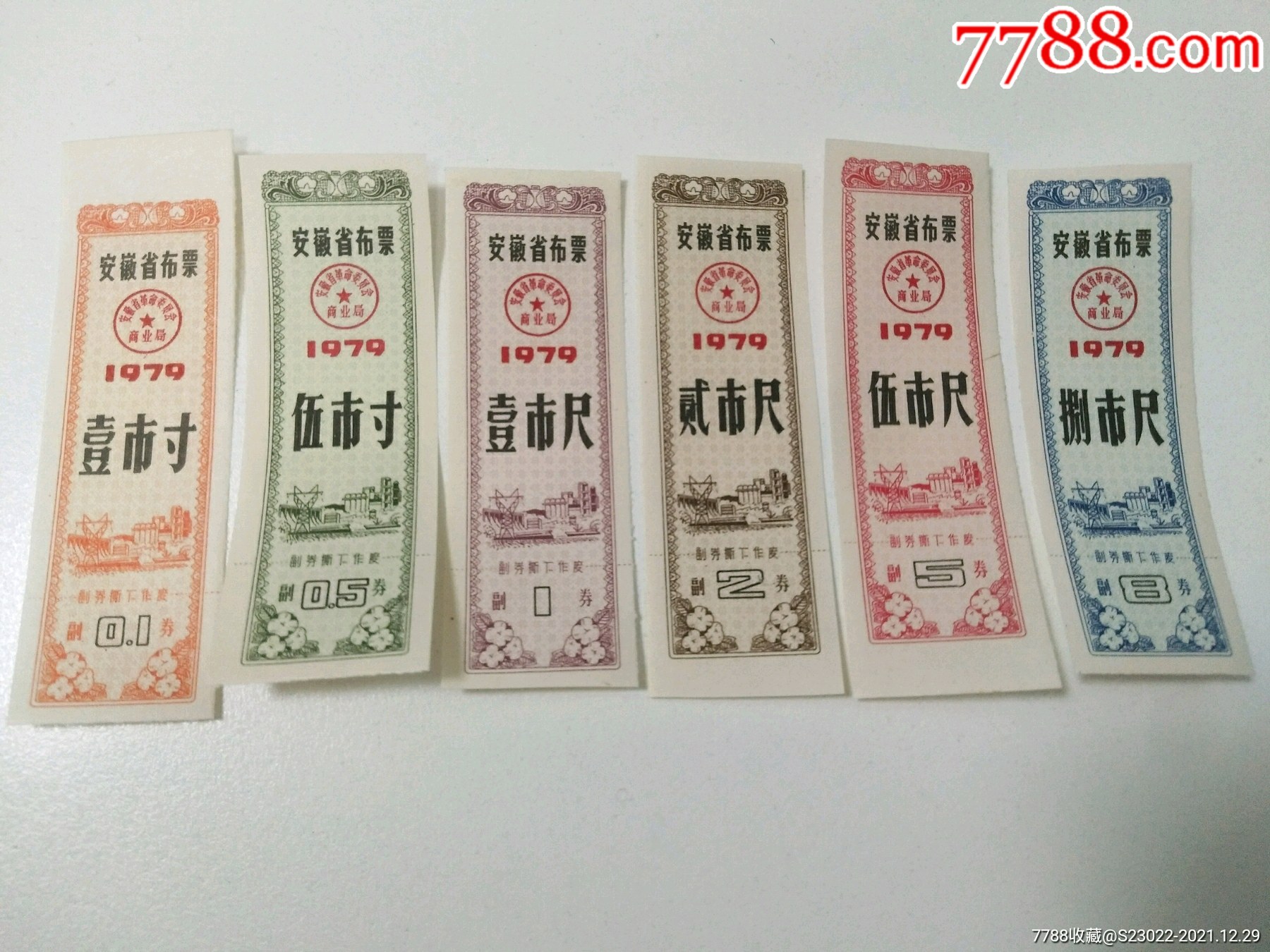 安徽省1979年布票一套