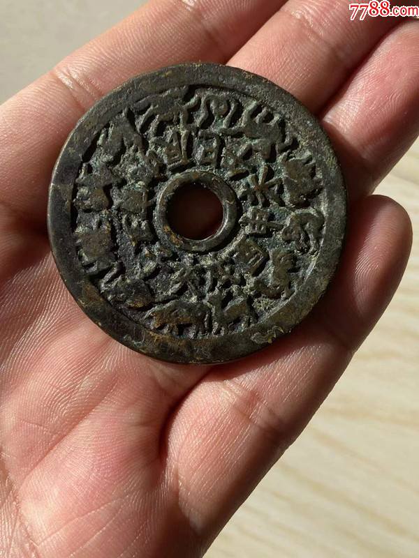 十二生肖-价格:1200元-se84614677-花钱/厌胜钱-零售-7788字画网