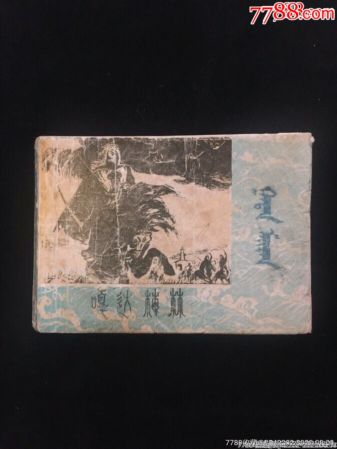 嘎达梅林罕见蒙古文版全网孤本