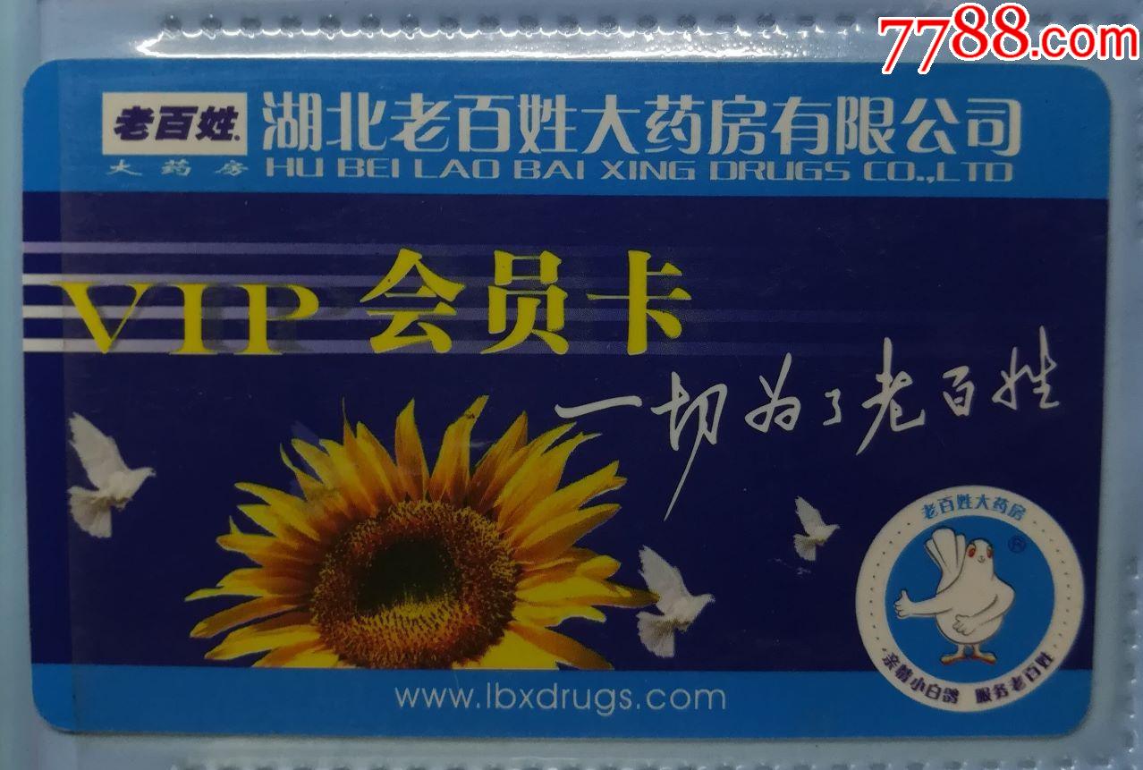 湖北百姓大药房会员卡