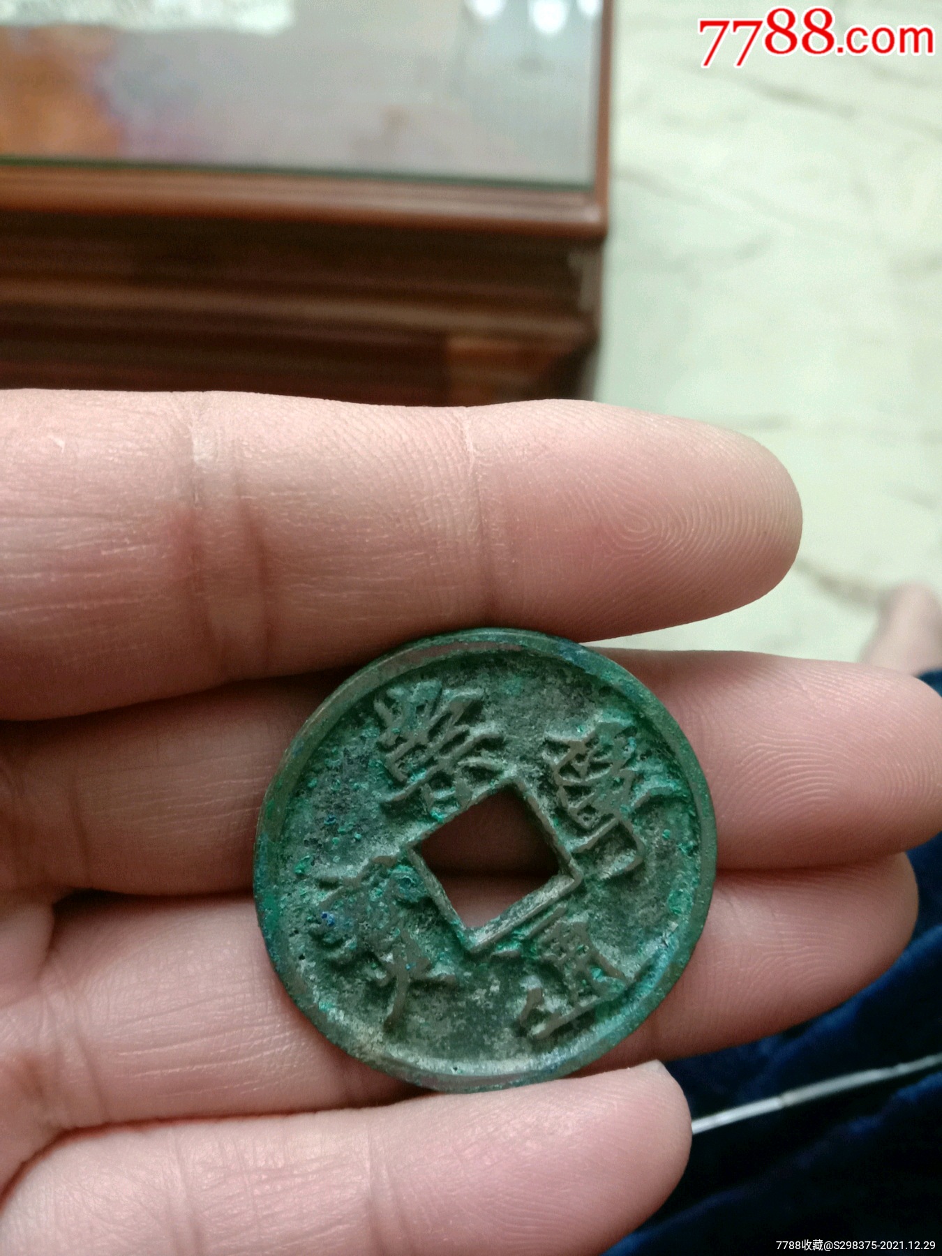 木崇版崇宁通宝