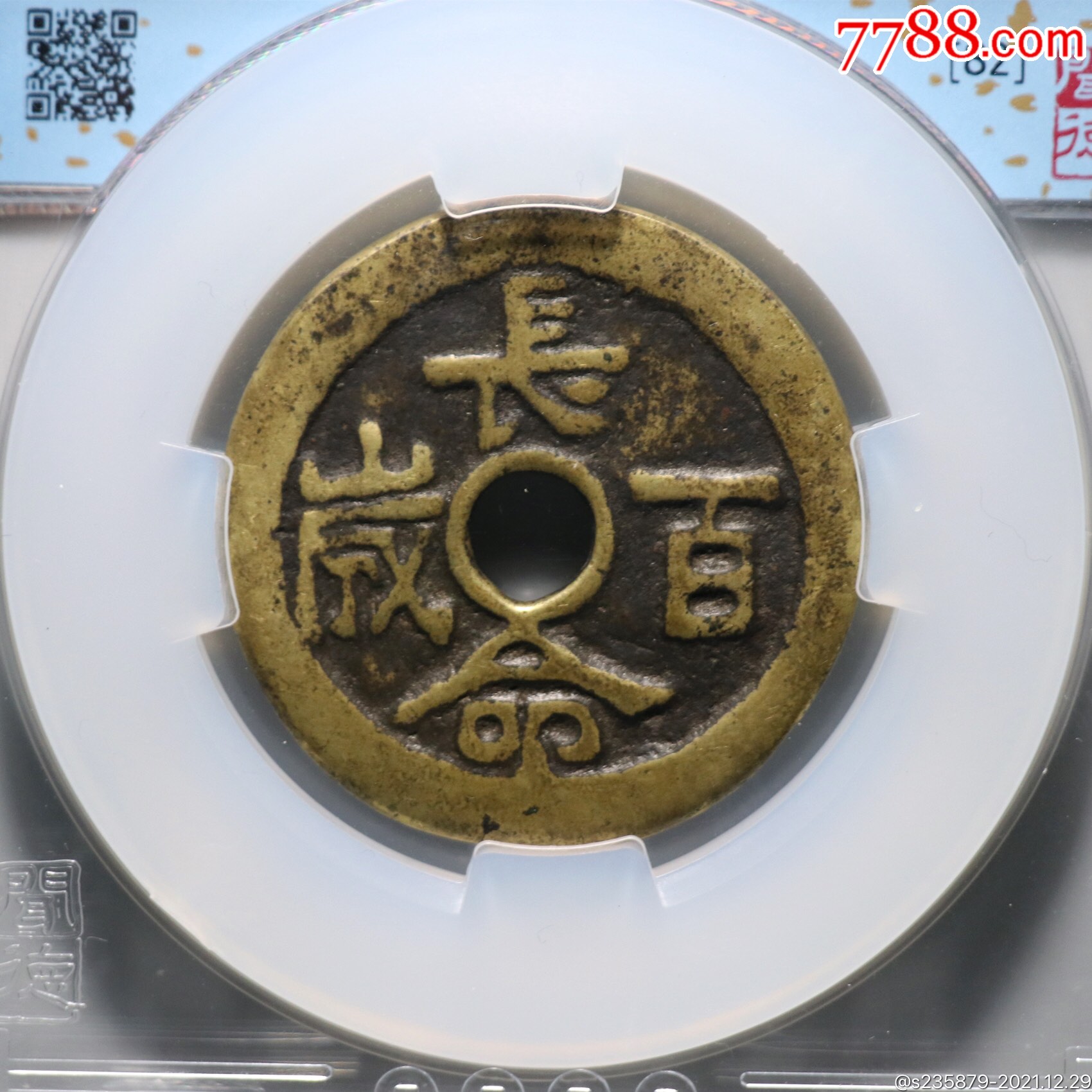 长命百岁富贵长久花钱